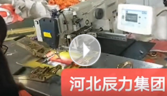 拴緊器全自動電腦縫紉，縫紉針腳均勻，拉力穩(wěn)定，工作效率高