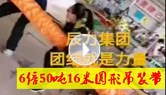 6倍50噸16米圓形吊裝帶，辰力吊裝帶車間員工眾志成城